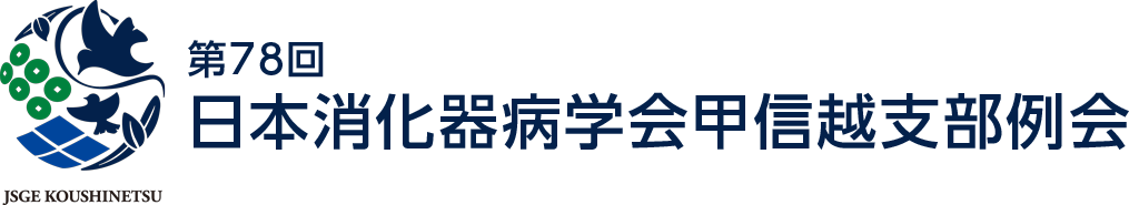 第78回日本消化器病学会甲信越支部例会
